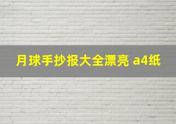 月球手抄报大全漂亮 a4纸